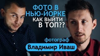 Фото в Нью-Йорке. Как выйти в топ? Лучший Фотограф по версии MyWed В Украине Владимир Иваш