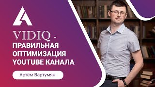 Сервис для раскрутки Ютуба vidIQ - правильная оптимизация!