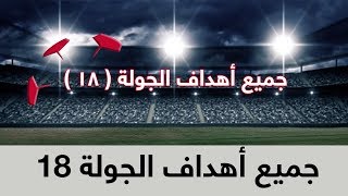 جميع أهداف الجولة 18 المؤجلة من الدوري السعودي للمحترفين