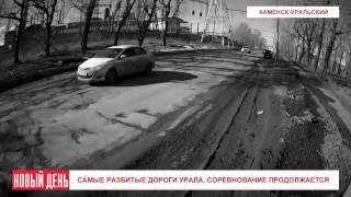 Самые разбитые дороги Урала