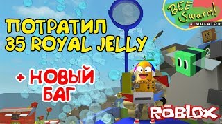 СИМУЛЯТОР ПЧЕЛОВОДА! БАГ, ПОТРАТИЛ 35 ROYAL JELLY, КВЕСТ НА ТОП ПОЯС в Roblox Bee Swarm Simulator