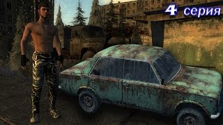 Survival Postapocalypse Now 4 серия