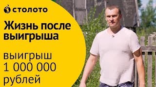 18+. Столото | Победители Русского лото – отзыв семьи Ведерниковых | Выигрыш - 1 миллион рублей