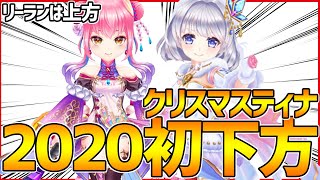 【白猫テニス】2020年初の下方修正は『Xmasティナ』やっぱり強かった...！！！！リーランは上方でぶっ壊れるかも...？？？！