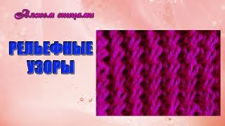Простой рельефно-ажурный узор спицами.