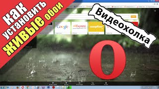 Как установить живые обои для Оперы