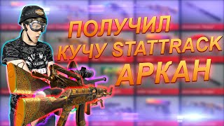 СДЕЛАЛ САМЫЙ ДОРОГОЙ КРАФТ В STANDOFF 2 | КРАФТ STATTRACK АРКАН | стрим стандофф 2 оценка каналов