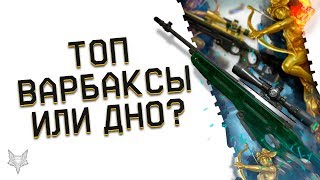 ОБНОВЛЕНИЕ ПТС ВАРФЕЙС!НОВАЯ ЗОЛОТАЯ СВ 98 В WARFACE!ТОП ИМБА ЗА ВАРБАКСЫ ИЛИ ХЛАМ ЗА КРЕДИТЫ?!