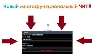 [Doesn'tWork] Console - НОВЫЙ СУПЕР-ЧИТ!!!!!