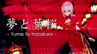 【MMD】Yume to Hazakura | 夢と葉桜 【巡音ルカ】