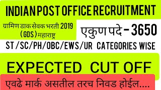 #Expected cut off post office gramin dak sevak  Maharashtra | indian Garmin dak sevak cut off