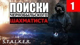 СТАЛКЕР - ПОИСКИ ЧЕРНОБЫЛЬСКОГО ШАХМАТИСТА - 1 серия - МЯСОРУБ!