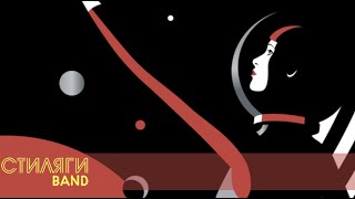 Замечательный сосед -Кавер группа Стиляги BAND