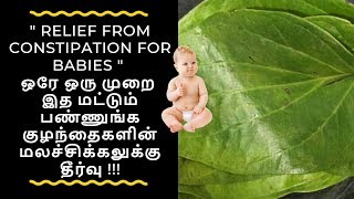 ஒரே ஒரு முறை இத மட்டும் பண்ணுங்ககுழந்தைகளின் மலச்சிக்கலுக்கு தீர்வு