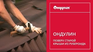 211. ОНДУЛИН поверх старой крыши из рубероида