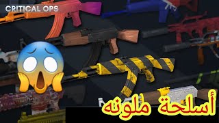 كراتليك ابس: أسلحة ملونه ? (رابط اللعبة في الوصف) / CRITICAL OPS