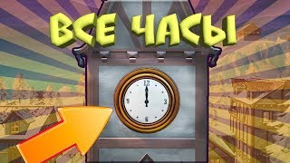 Фаст Квест - Доберитесь до разных часов. 8 неделя 9 сезон Фортнайт