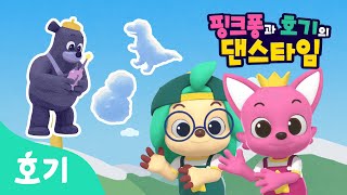 【어린이 율동】 눈사람을 보고싶어!! | 핑크퐁과 호기의 댄스타임 6화 | 핑크퐁 원더스타 | 호기! 핑크퐁 - 놀면서 배워요
