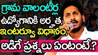 AP Grama Volunteer Notification Details | AP Grama Volunteer Job Interview Tips | News Mantra