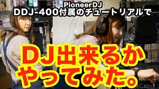 PioneerDJ DDJ-400に付属のチュートリアルでDJ未経験者がDJやってみた！！