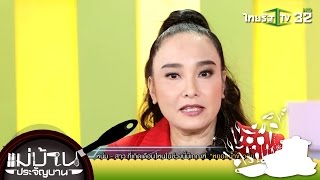 แม่บ้านประจัญบาน | หนุ่ม - สาว ที่เกิดเดือนไหนในช่วงนี้มีเกณฑ์ นอนหยอดน้ำข้าวต้ม | 30-08-59 | 2/3