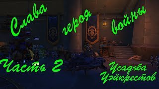 Слава героя войны  Часть 2  Усадьба Уэйкрестов