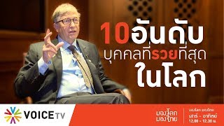 มองโลก มองไทย - 10 อันดับบุคคลที่รวยที่สุดในโลก ปี 2019