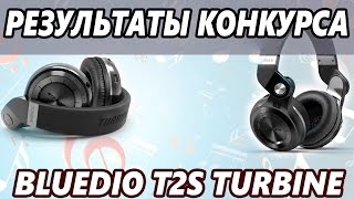 РЕЗУЛЬТАТЫ КОНКУРСА НА КРУТЫЕ БЛЮТУЗ НАУШНИКИ BLUEDIO T2S TURBINE