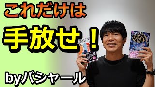 幸せになりたければ、これだけは絶対にしてはいけない！【ナオキマン】【関暁夫】×【バシャール】＝ヨガ