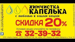 Реклама на чеках - отзыв от сети химчисток Капелька г. Ижевск