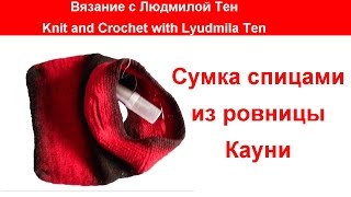 Сумка спицами из ровницы Кауни.Вязание с LusiTen #ЛюдмилаТен