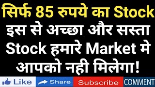 सिर्फ 85 रुपये का Stock, इस से अच्छा और सस्ता Stock हमारे Market मे आपको नही मिलेगा!