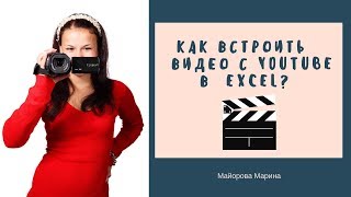 Как встроить видео с YouTube в Excel I Фишка