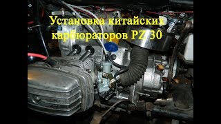Установка китайских карбов PZ 30