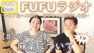 ★セブ島への旅行・留学を100倍楽しむ話【麻薬について】セブ島生活のホンネ！FUFUラジオ #34 2020.01.27.
