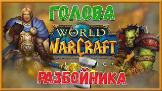 Голова разбойника проходим квесты World of Warcraft