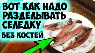 Как быстро и качественно разделать селедку на филе. Рецепт без косточек.