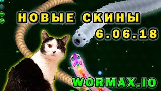 Wormax.io ✅? Бесспредел