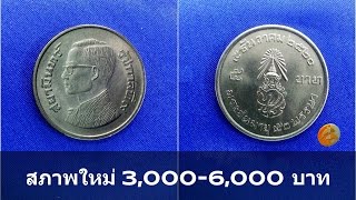 ประเมินเช็คราคา เหรียญกษาปณ์ที่ระลึกชนิดราคา 5 บาท 16 มกราคม 2560