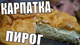 Безумно вкусный ПИРОГ КАРПАТКА! Так просто и так быстро.