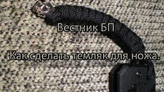 Вестник БП. Как сделать темляк для ножа.