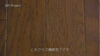 フロ－リングについた深いキズの補修