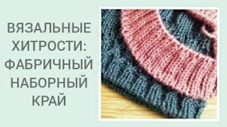 ФАБРИЧНЫЙ НАБОРНЫЙ КРАЙ ПО КРУГУ. ПЕРЕХОД НА РЕЗИНКУ 2 Х 2