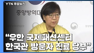'신종 코로나바이러스' 중앙방역대책본부 브리핑 / YTN