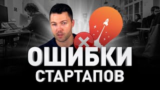 ОШИБКИ СТАРТАПА: ЧТО НЕ НУЖНО ДЕЛАТЬ В КОМПАНИИ, ЧТОБЫ НЕ ПОТРАТИТЬ ДЕНЬГИ ЗРЯ | Люди PRO #10