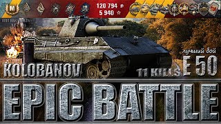 E 50 ШОТНЫЙ КОЛОБАНОВ ??? EPIC BATTLE WORLD OF TANKS  ЛУЧШИЙ БОЙ НА Е 50 WOT