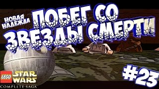 Lego Star Wars: The Complete Saga: ПОБЕГ СО ЗВЕЗДЫ СМЕРТИ