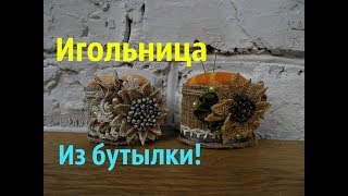 Игольница из подручных материалов.Мастер-класс
