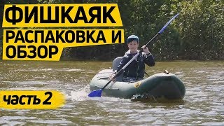 Надувной каяк для #рыбалки ФишКаяк. #Тест лодки на воде от клиента