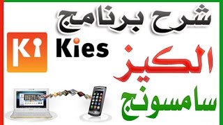 شرح برنامج الكيز Samsung Kies لادارة جوالات سامسونج بالتفصيل